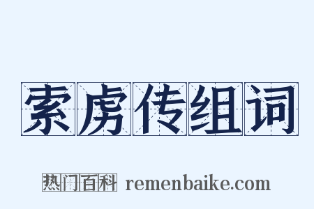 索虏传组词是什么意思的图片